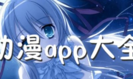 免费观看动漫软件,盘点免费观看动漫的必备软件
